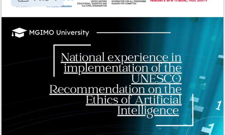 27 октября в МГИМО состоялась международная конференция «Национальный опыт в реализации Рекомендации ЮНЕСКО по этике искусственного интеллекта».